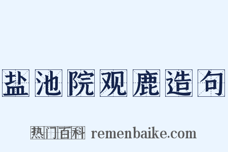 盐池院观鹿造句是什么意思的图片